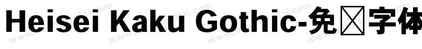 Heisei Kaku Gothic字体转换